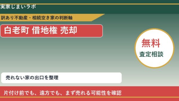 白老町で借地権 売却に悩む方へ｜手放す前の判断軸