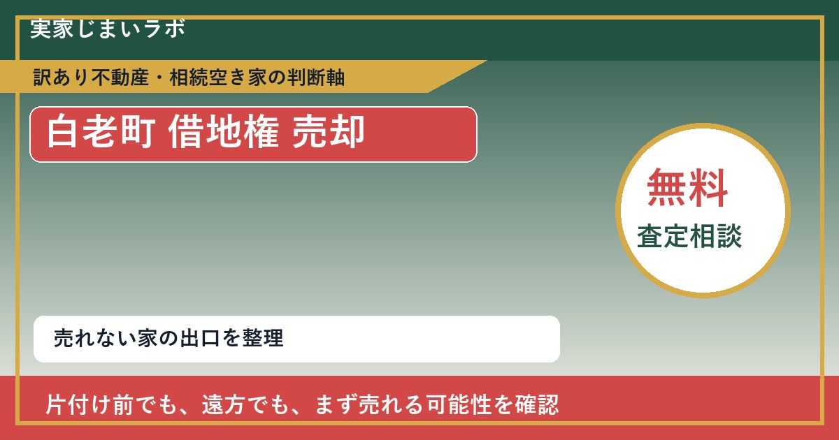 白老町で借地権 売却に悩む方へ|手放す前の判断軸 featured