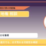 白老町で借地権 相談に悩む方へ｜手放す前の判断軸