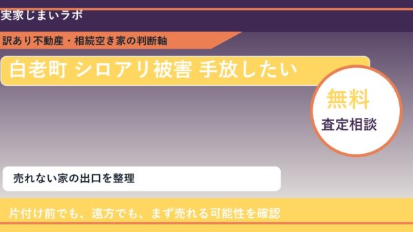 白老町でシロアリ被害 手放したいに悩む方へ｜手放す前の判断軸