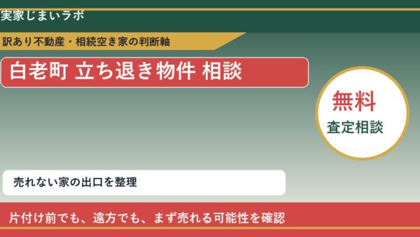 白老町で立ち退き物件 相談に悩む方へ｜手放す前の判断軸