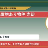 白老町で残置物あり物件 売却に悩む方へ｜手放す前の判断軸 featured