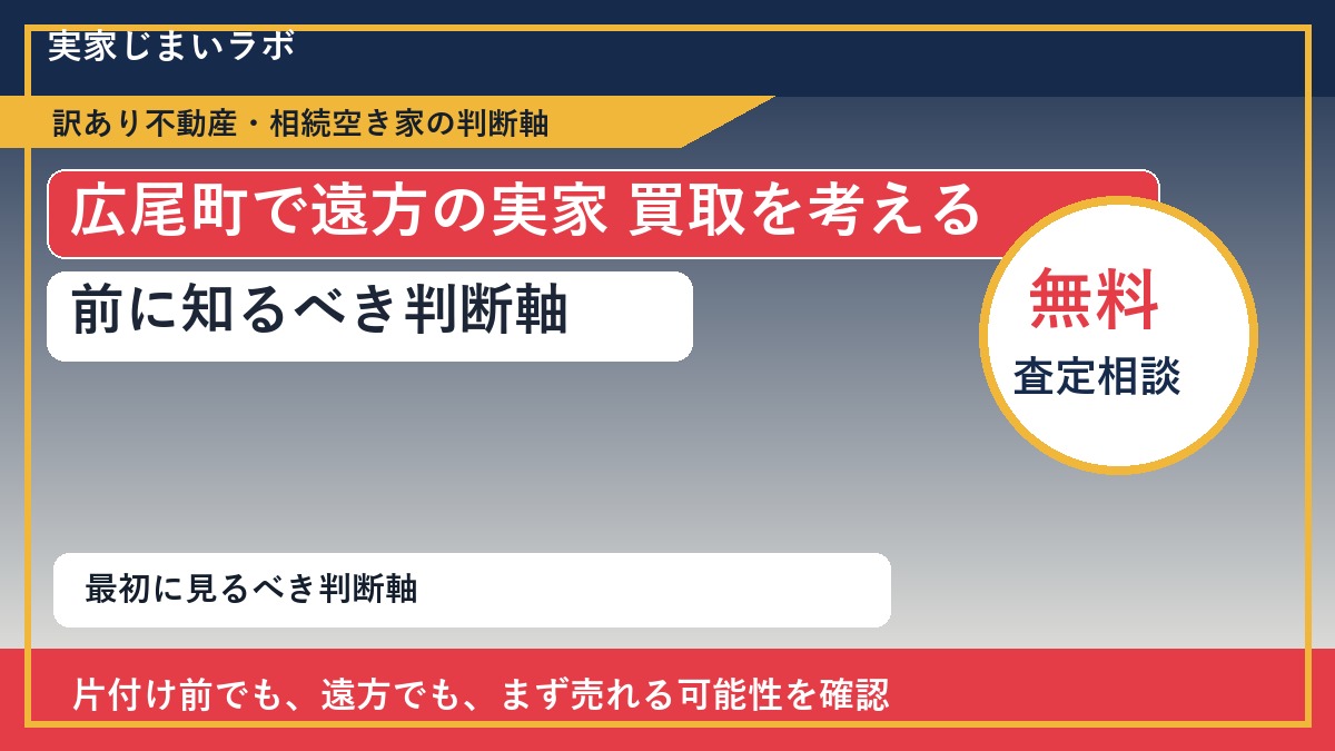 広尾町で遠方の実家 買取を考える前に知るべき判断軸