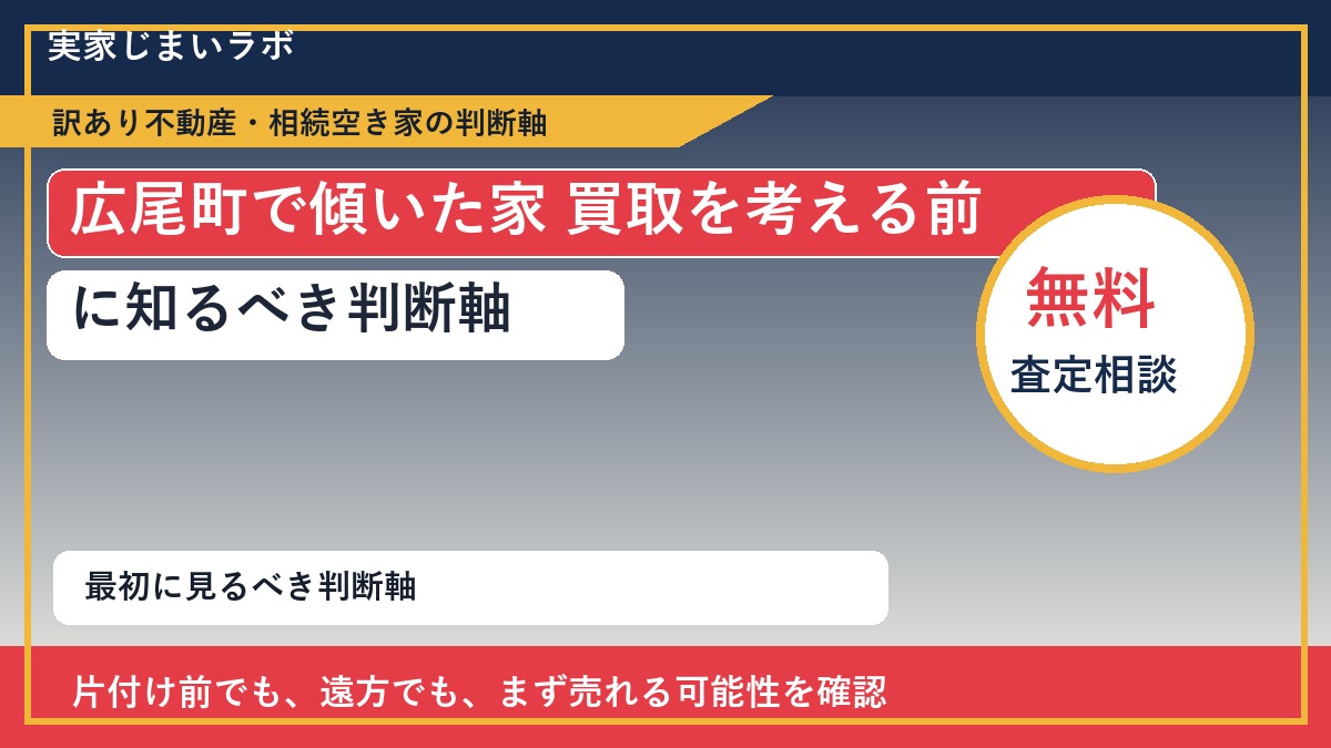 広尾町で傾いた家 買取を考える前に知るべき判断軸