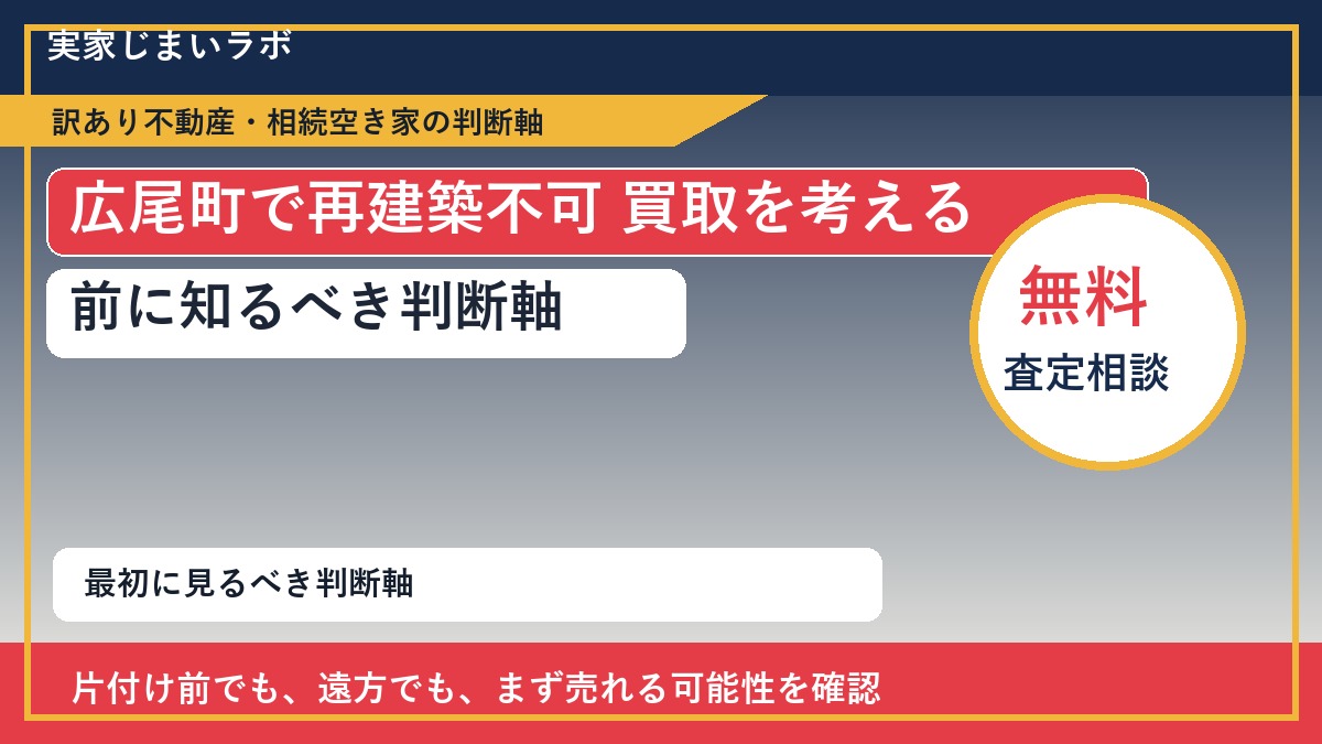 広尾町で再建築不可 買取を考える前に知るべき判断軸