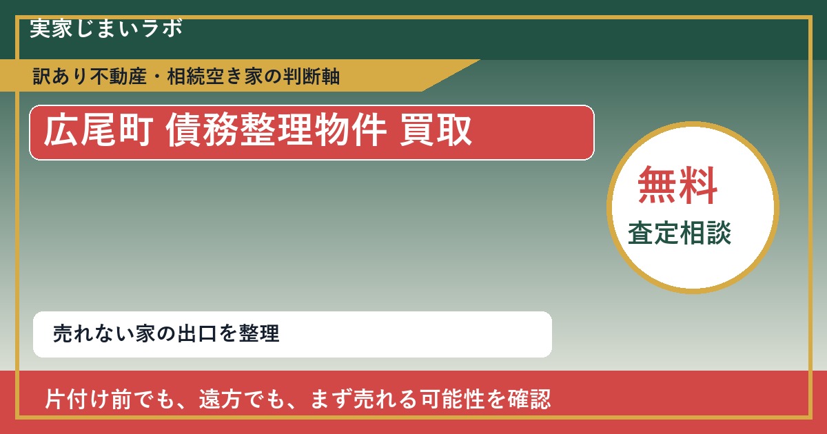 広尾町で債務整理物件 買取を考える前に知るべき判断軸 featured
