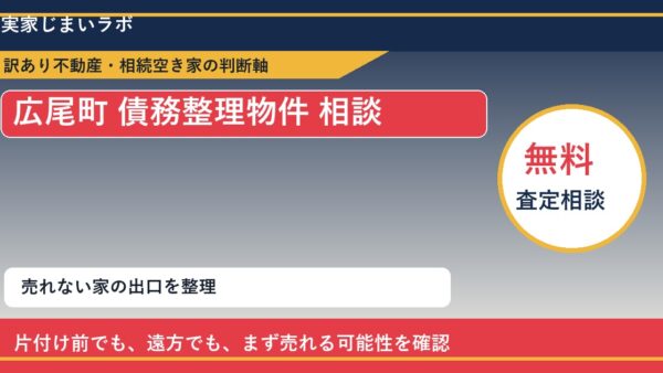 広尾町で債務整理物件 相談に悩む方へ｜手放す前の判断軸