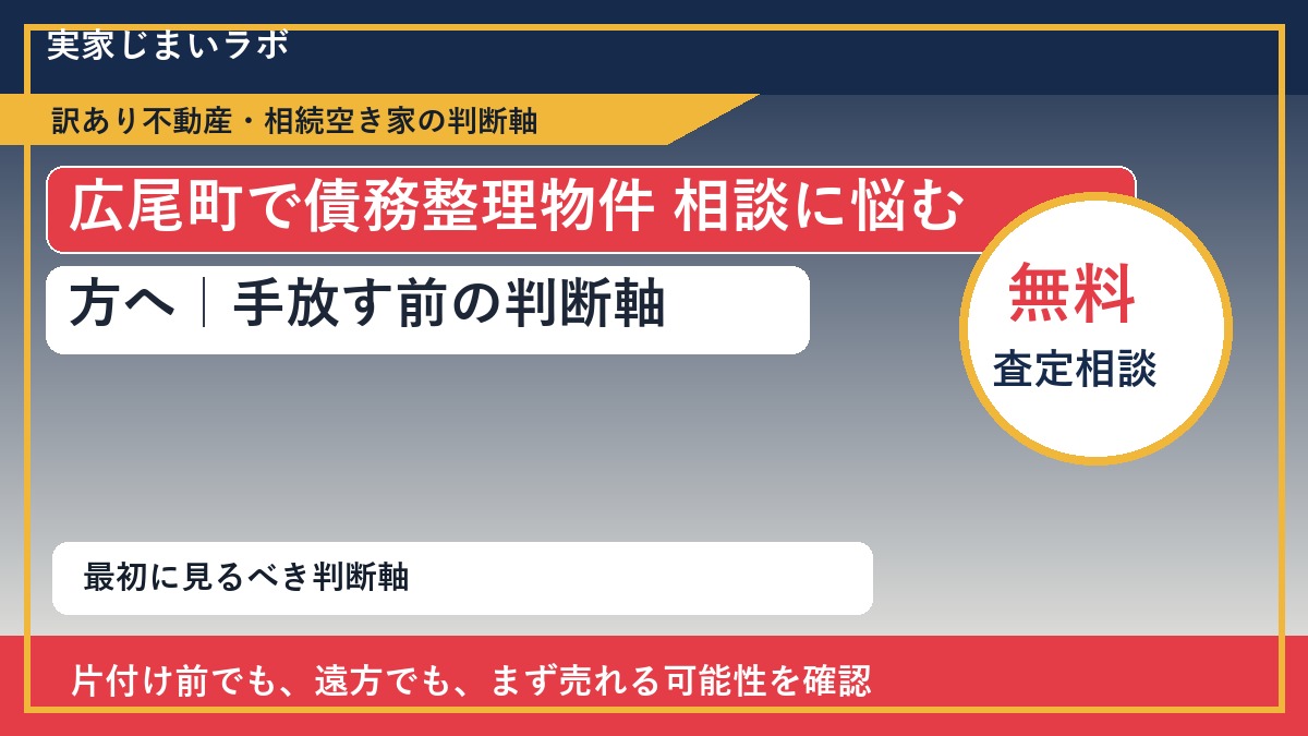 広尾町で債務整理物件 相談に悩む方へ|手放す前の判断軸