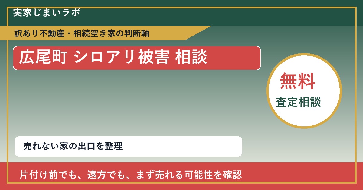 広尾町でシロアリ被害 相談に悩む方へ|手放す前の判断軸 featured