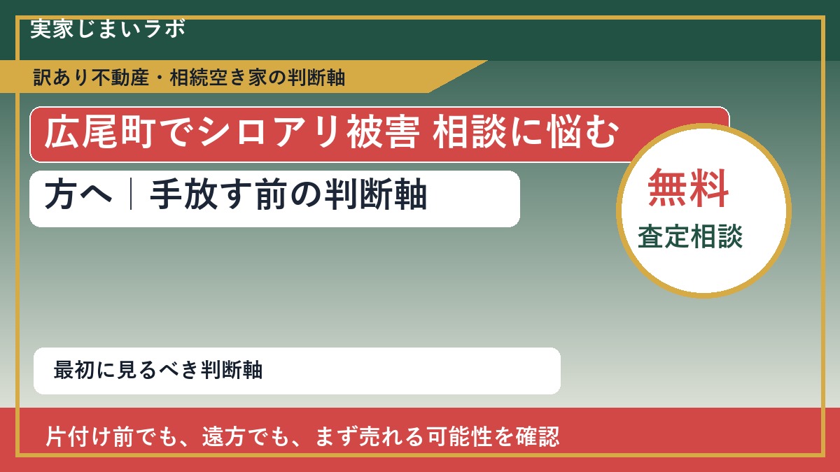 広尾町でシロアリ被害 相談に悩む方へ|手放す前の判断軸