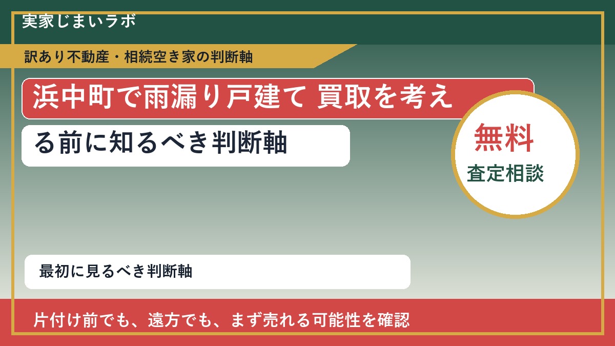 浜中町で雨漏り戸建て 買取を考える前に知るべき判断軸