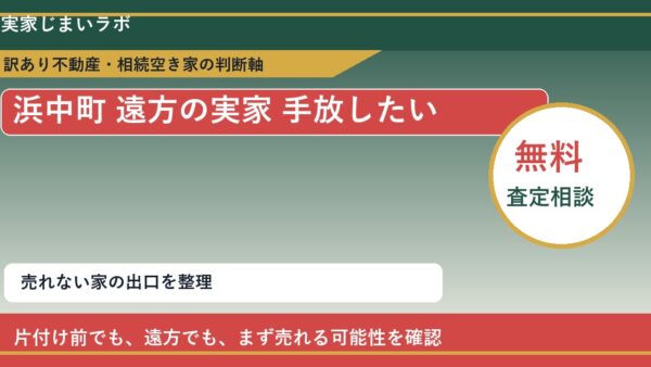 浜中町で遠方の実家 手放したいに悩む方へ｜手放す前の判断軸