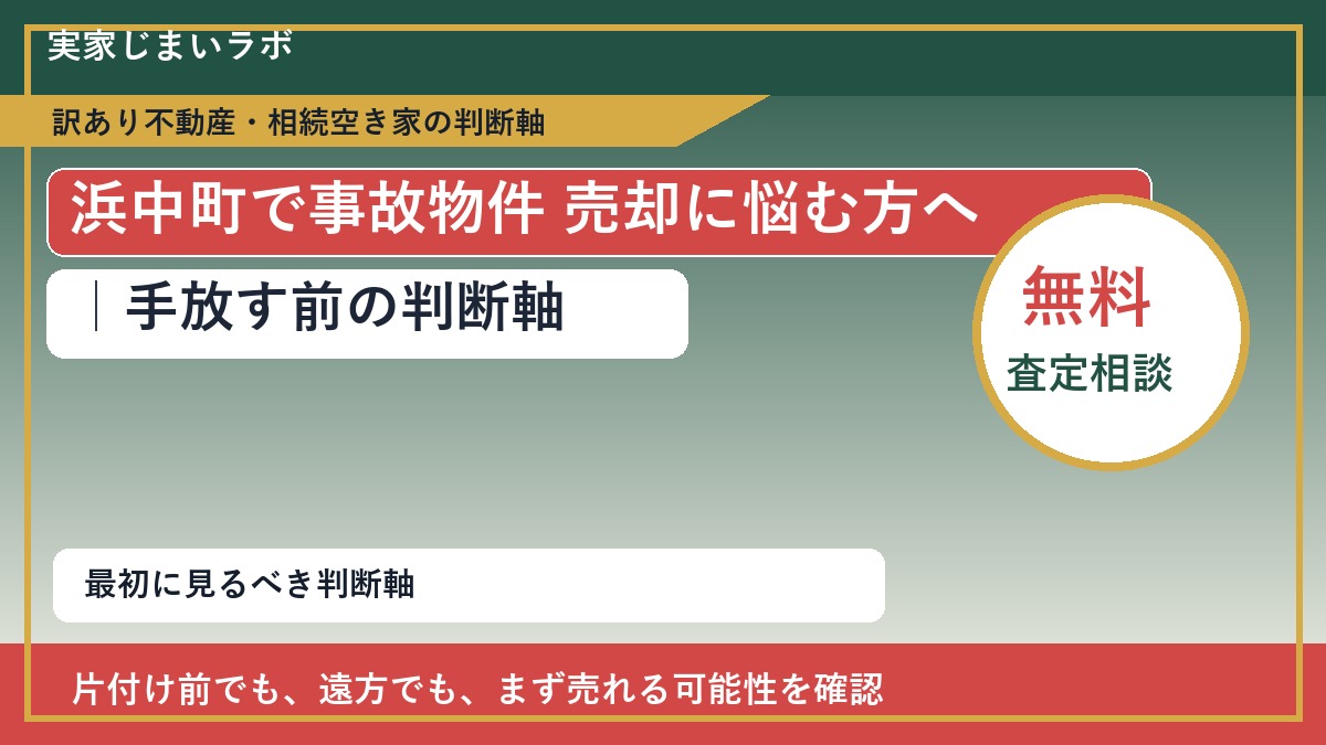 浜中町で事故物件 売却に悩む方へ|手放す前の判断軸