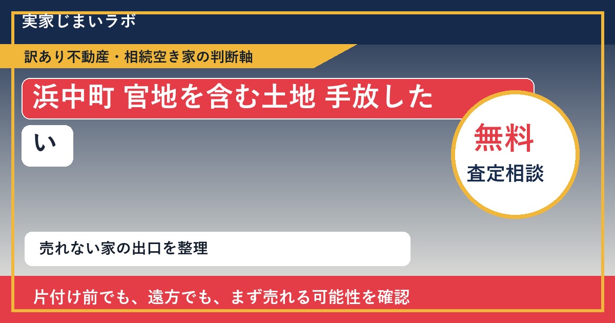 浜中町で官地を含む土地 手放したいに悩む方へ｜手放す前の判断軸 featured