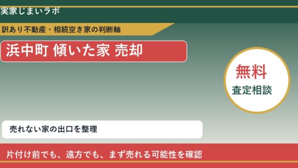 浜中町で傾いた家 売却に悩む方へ｜手放す前の判断軸
