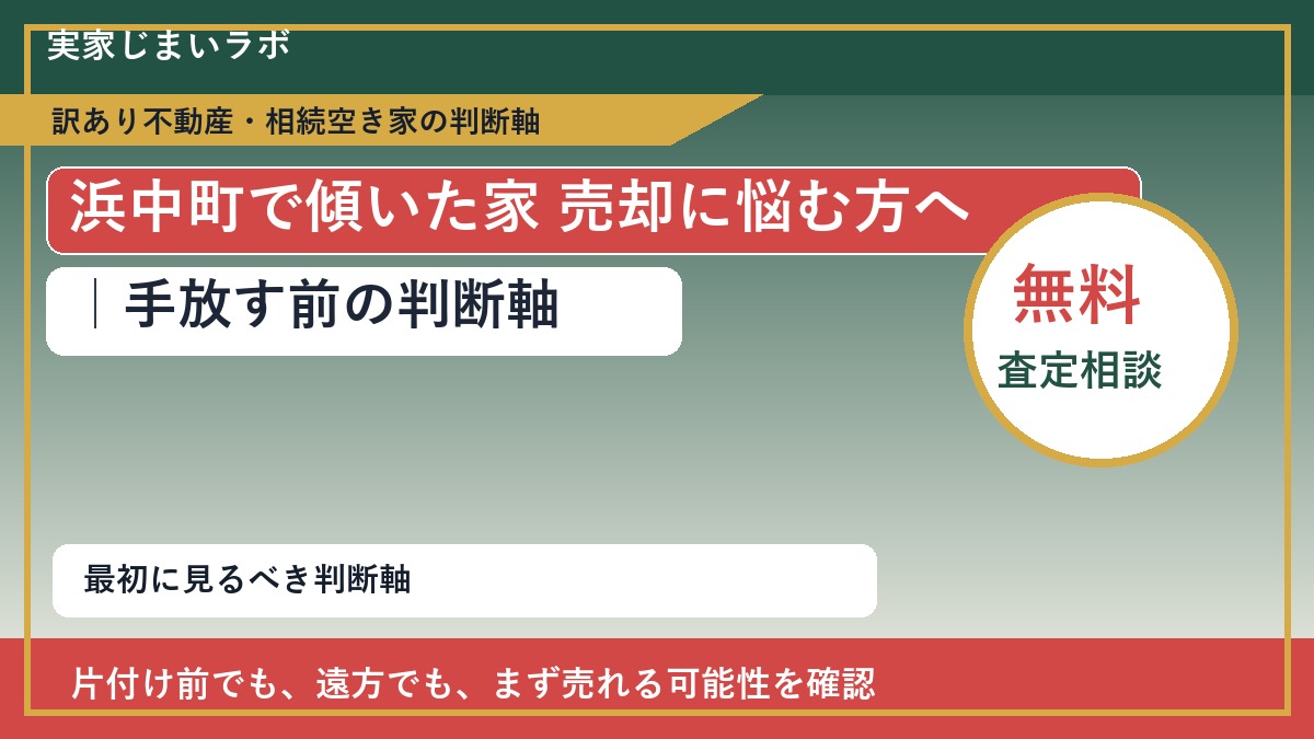 浜中町で傾いた家 売却に悩む方へ|手放す前の判断軸