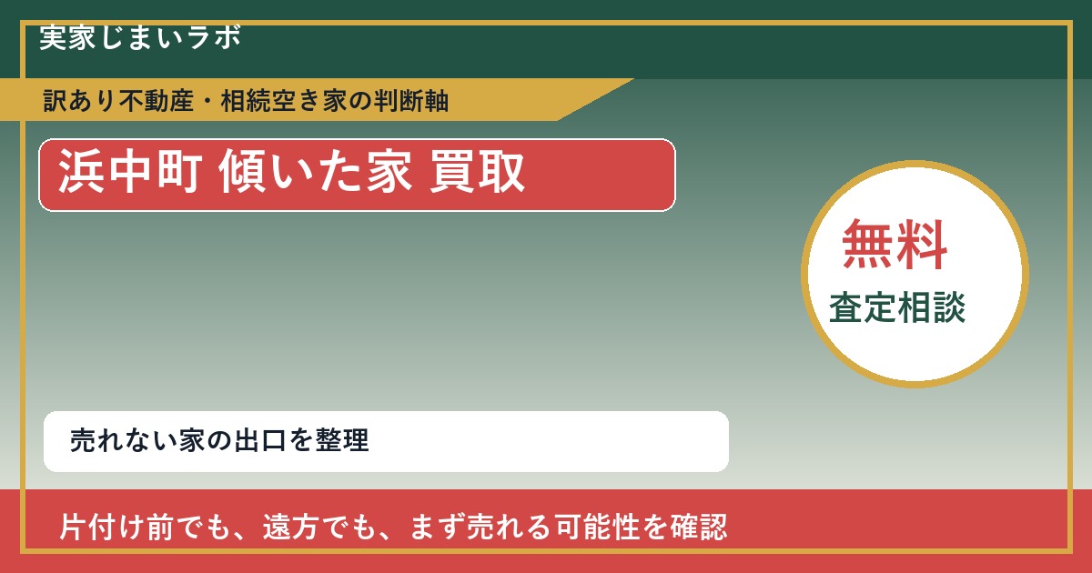 浜中町で傾いた家 買取を考える前に知るべき判断軸 featured
