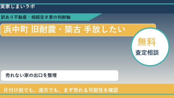 浜中町で旧耐震・築古 手放したいに悩む方へ｜手放す前の判断軸