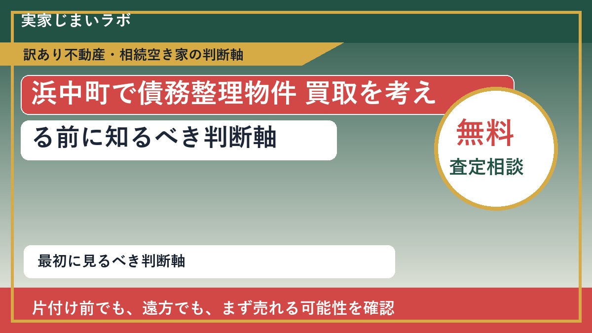 浜中町で債務整理物件 買取を考える前に知るべき判断軸