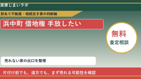 浜中町で借地権 手放したいに悩む方へ｜手放す前の判断軸