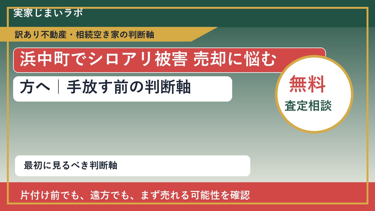 浜中町でシロアリ被害 売却に悩む方へ|手放す前の判断軸