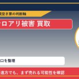 浜中町でシロアリ被害 買取を考える前に知るべき判断軸 featured