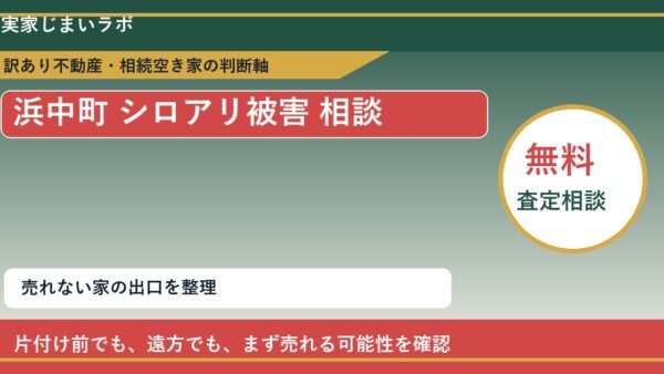 浜中町でシロアリ被害 相談に悩む方へ｜手放す前の判断軸