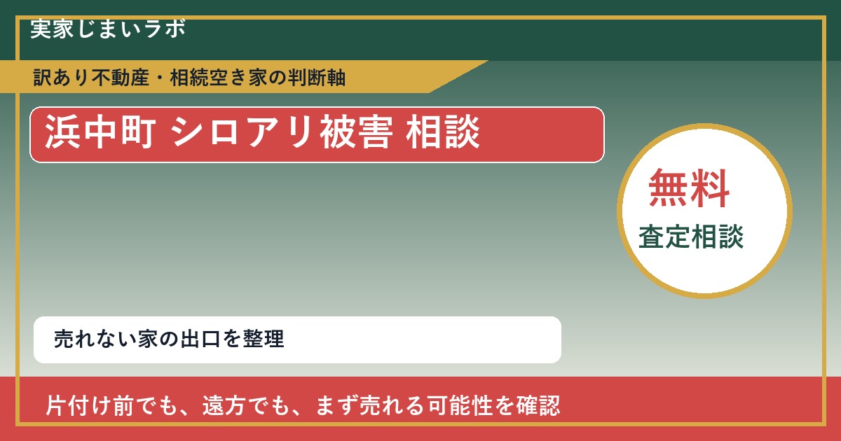 浜中町でシロアリ被害 相談に悩む方へ|手放す前の判断軸 featured