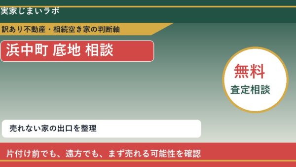 浜中町で底地 相談に悩む方へ｜手放す前の判断軸