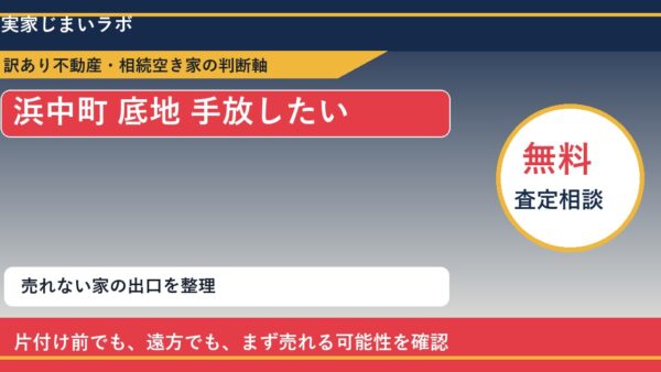 浜中町で底地 手放したいに悩む方へ｜手放す前の判断軸
