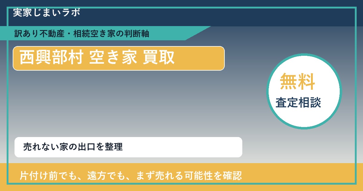 西興部村で空き家 買取を考える前に知るべき判断軸 featured