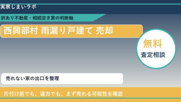 西興部村で雨漏り戸建て 売却に悩む方へ｜手放す前の判断軸