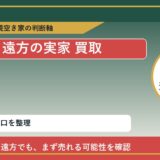 西興部村で遠方の実家 買取を考える前に知るべき判断軸