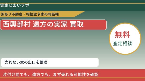 西興部村で遠方の実家 買取を考える前に知るべき判断軸