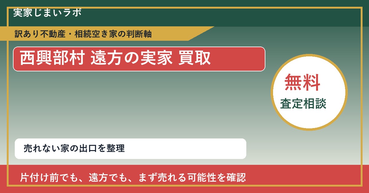西興部村で遠方の実家 買取を考える前に知るべき判断軸 featured