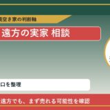 西興部村で遠方の実家 相談に悩む方へ｜手放す前の判断軸