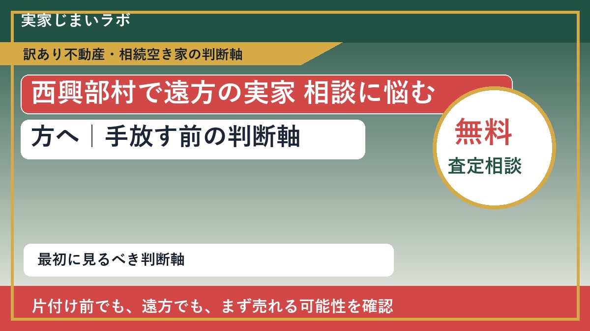 西興部村で遠方の実家 相談に悩む方へ｜手放す前の判断軸