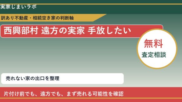 西興部村で遠方の実家 手放したいに悩む方へ｜手放す前の判断軸