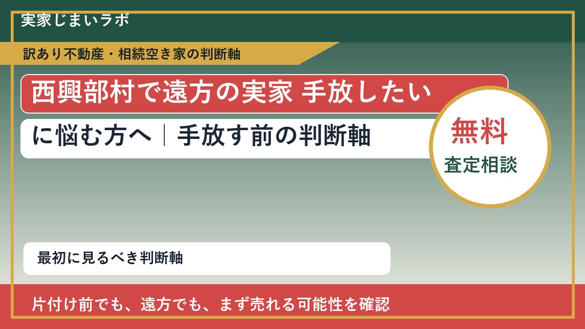 西興部村で遠方の実家 手放したいに悩む方へ｜手放す前の判断軸