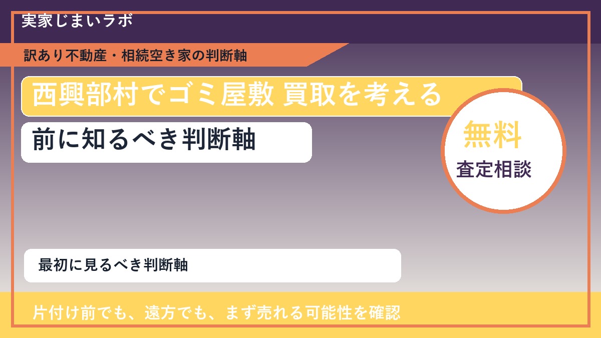 西興部村でゴミ屋敷 買取を考える前に知るべき判断軸