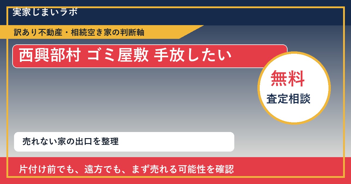 西興部村でゴミ屋敷 手放したいに悩む方へ｜手放す前の判断軸 featured