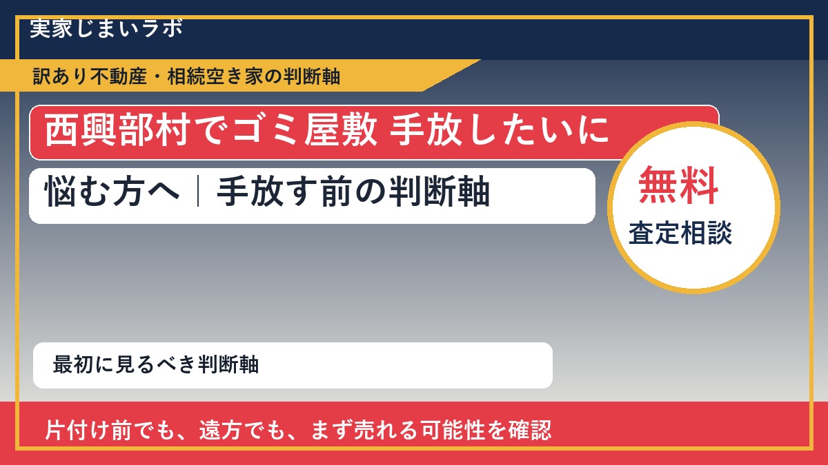 西興部村でゴミ屋敷 手放したいに悩む方へ｜手放す前の判断軸
