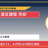 西興部村で違反建築 売却に悩む方へ｜手放す前の判断軸 featured