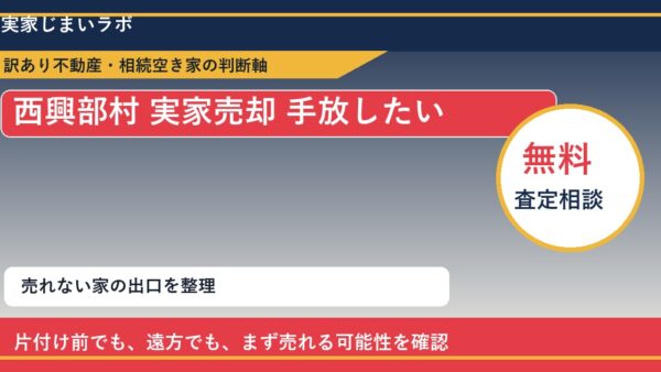 西興部村で実家売却 手放したいに悩む方へ｜手放す前の判断軸