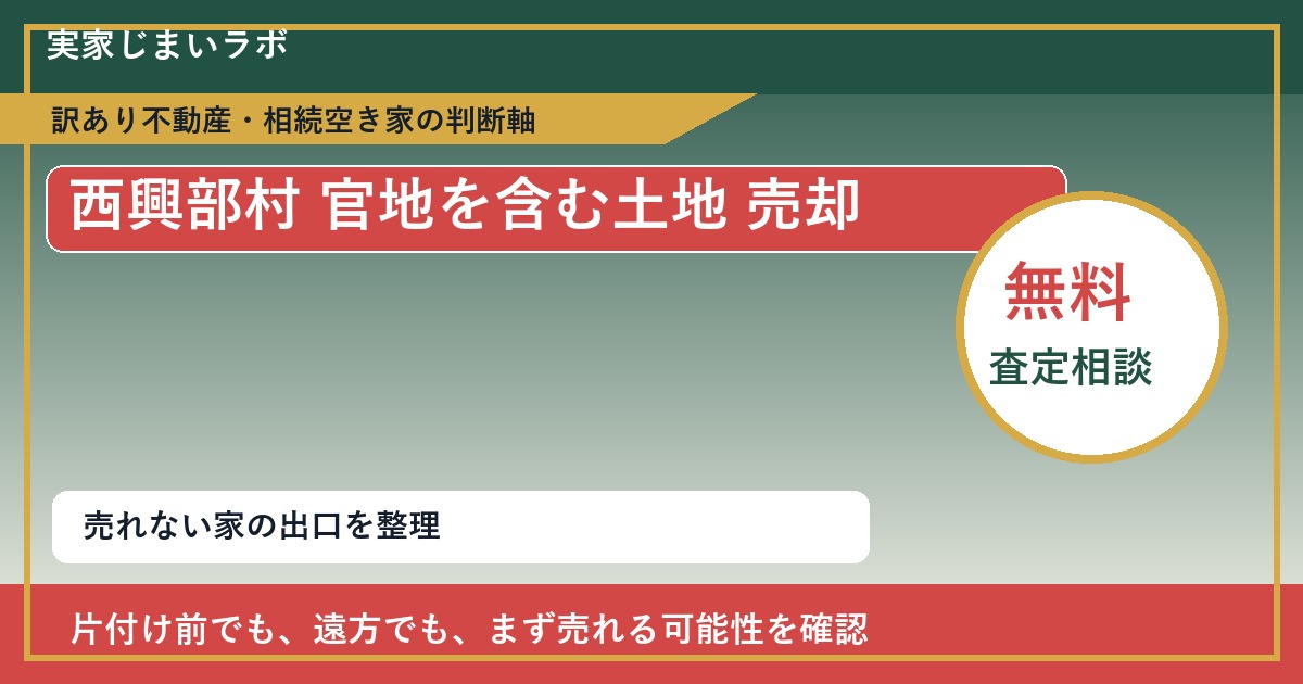 西興部村で官地を含む土地 売却に悩む方へ｜手放す前の判断軸 featured