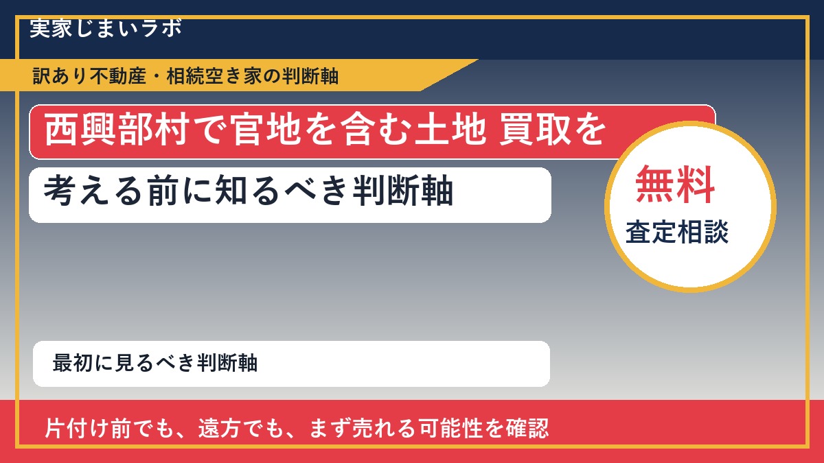 西興部村で官地を含む土地 買取を考える前に知るべき判断軸