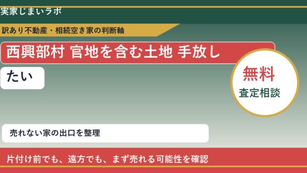 西興部村で官地を含む土地 手放したいに悩む方へ｜手放す前の判断軸