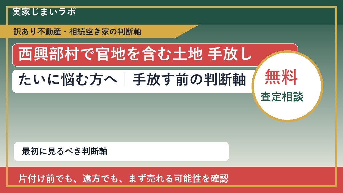 西興部村で官地を含む土地 手放したいに悩む方へ｜手放す前の判断軸