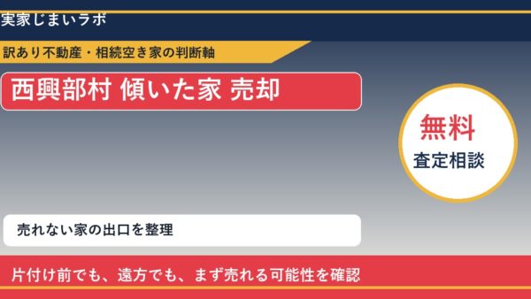 西興部村で傾いた家 売却に悩む方へ｜手放す前の判断軸