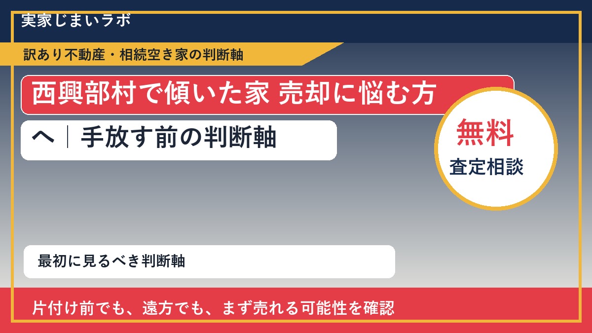西興部村で傾いた家 売却に悩む方へ｜手放す前の判断軸